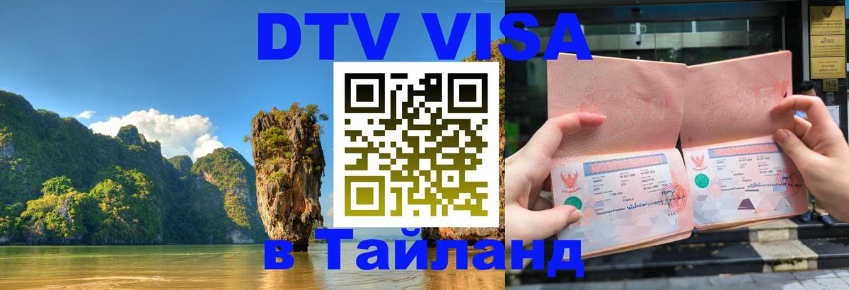 Destination Thailand Visa (DTV виза) 